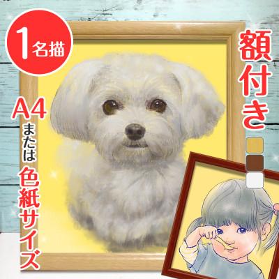 ふるさと納税 寝屋川市 <似顔絵検定1級似顔絵師「toto」>【額付き】似顔絵 1名分 Mサイズ(A4)または色紙サイズ | 