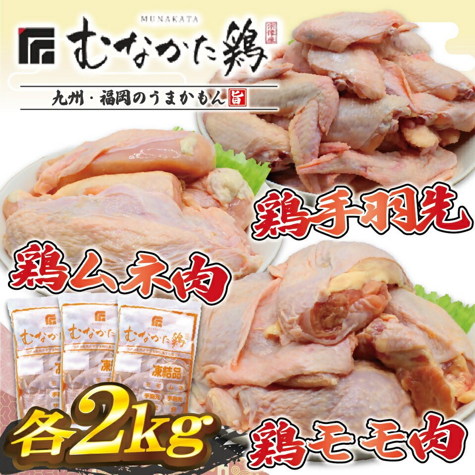 【ふるさと納税】宗像産ブランド鶏【むなかた鶏】食べ比べセット（モモ肉、ムネ肉、手羽先各2kg）（平飼い）【JAほたるの里】_HA1424　送料無料ボリューム お得 ピリ辛チキン パーティー 大家族 唐揚げ サラダチキン 筋肉作り