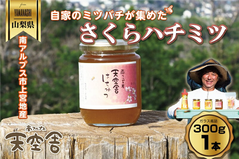 【ふるさと納税】 南アルプス天空舎のはちみつさくら300g ふるさと納税 はちみつ さくらはちみつ さくら 瓶詰 おすすめ 山梨県 南アルプス市 送料無料 ALPAB108