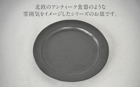 【美濃焼】DesPres-デプレ- リムプレートL BLACK｜食器 食器セット お皿 皿 ランチ プレート 美濃焼 セット ソーサー さら おしゃれ キッチン用品 洋食器 シック アンティーク風 【