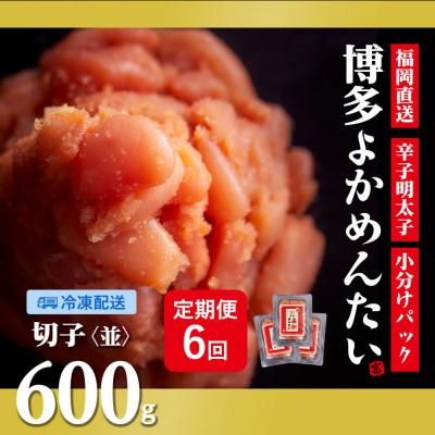 ふるさと納税 大刀洗町 【2ヵ月毎定期便】訳あり 福岡直送 辛子明太子(切れ子) 600g 無着色(大刀洗町)全6回