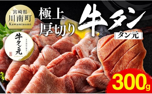 ※令和8年12月発送※極上！厚切り牛タン（タン元）300g（300g×1） 【 肉 牛肉 牛たん たん 厚切り タン BBQ 焼肉 焼き肉 おかず 簡単調理 】