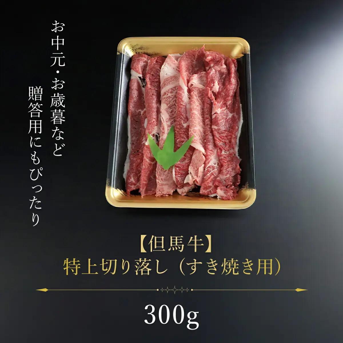 【但馬牛】特上切り落し300g(すき焼き用) AS1BB12