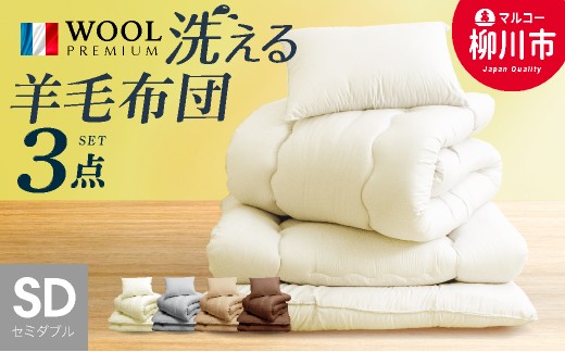 
            〈選べるカラー〉 洗える 布団セット 3点 セミダブル フランス産 プレミアムウール使用 （掛け布団 （170cm × 210cm） ／ 敷布団 （120cm × 210cm） ／  まくら （43cm × 63cm） ） 軽い 軽量 （アイボリー ／ オリーブグレー ／ ベージュ ／ ブラウン） 布団 ふとん フトン プレミアムウール ピーチスキン加工 3点セット ロングサイズ 福岡県 柳川市
          