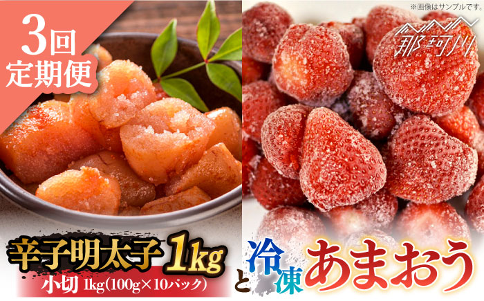 【全3回定期便】【訳あり】辛子明太子 小切1kg（100g×10p）＆ あまおう セット1.8kg＜株式会社MEAT PLUS＞那珂川市 切れ子 肉 牛肉 黒毛和牛 [GBW097]