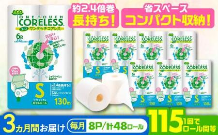 【全3回定期便】長持ち！ トイレットペーパー シングル 長巻き 130m 6ロール×8パック エコ ワンタッチ コアレス《豊前市》【大分製紙】 [VAA019] 備蓄 防災 まとめ買い 日用品 消耗品 常備品 生活用品 大容量 トイレ