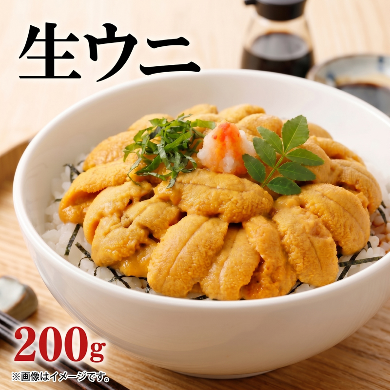 生ウニ 200g (100g×2) 冷蔵 ミョウバン不使用