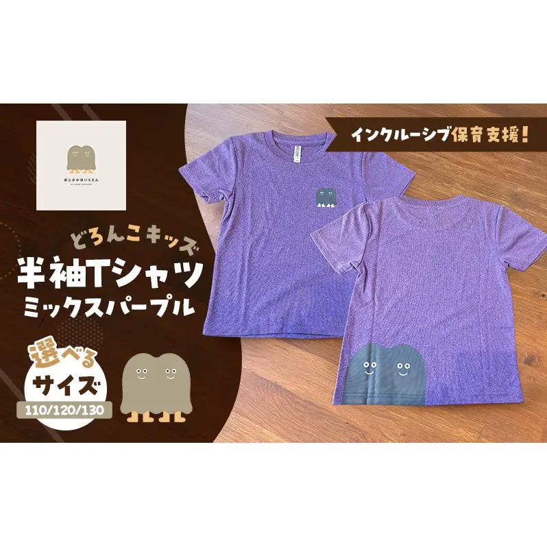 インクルーシブ保育活動支援！Tシャツ どろんこキッズ 半袖Ｔシャツ 【ミックスパープル】（キッズ：110/120/130） 120