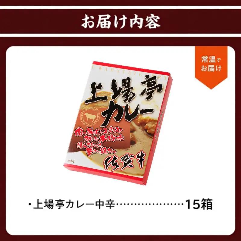 上場亭 カレー（中辛）15箱 ／ 佐賀県産和牛 カレー 【A209】