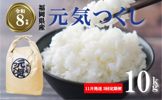 【 期間限定!! 寄付額改定!!】令和8年産先行予約！初回2026年11月発送 元気つくし  10kg  ／ 3回定期便 ふるさと納税限定 ふるさと納税限定品 お米 米 白米 食品 ご飯 飯 九州 福岡県 川崎町