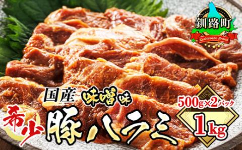 国産「北海道産」の希少な味噌味付き 豚ハラミ 500g×2 計1kg【配送不可地域：離島】