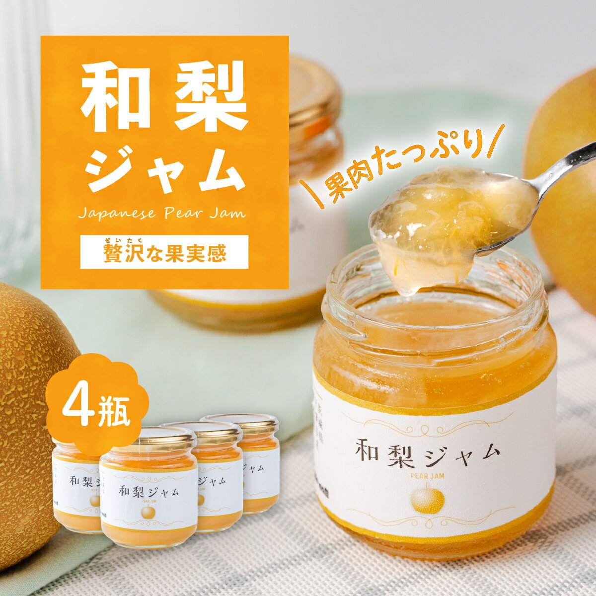 【ふるさと納税】 和梨ジャム 4瓶(200g x 4個) 茨城県下妻市産 和梨使用【和梨 ジャム 朝食 デザート じゃむ 5000円 ～ 7000円】