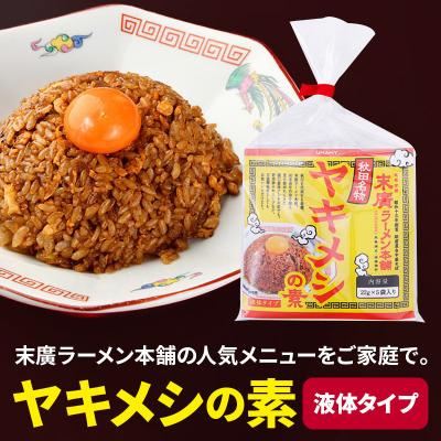 ふるさと納税 秋田市 【訳アリ】末廣ラーメン本舗の人気メニュー ヤキメシの味になるタレ200食|15_njp-062001 |  | 02