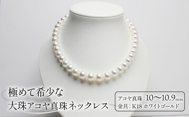 
            1点もの 希少 真珠 ネックレス 10.0-10.9mm アコヤ真珠 アクセサリー ジュエリー akoya パール 限定 1点限り 高級 プレゼント 贈り物 贈答品 お祝い 誕生日 記念日 冠婚葬祭 慶事 結婚式 卒業式 入学式 国産 三重県 伊勢 志摩 南伊勢町 1千万円 1000万円 10000000円  / パールハヤシ 極めて希少な大珠10～10.9ミリアコヤ真珠ネックレス
          