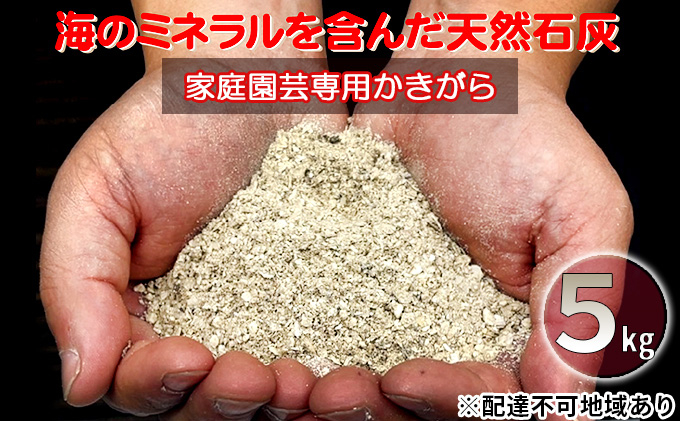 
                  石灰肥料 かきがら石灰 5kg 肥料 石灰 牡蠣殻石灰 牡蠣殻肥料 牡蠣 かき kaki 家庭菜園 ガーデニング 園芸 園芸用品 ガーデニング用品 畑 ミネラル 農業 野菜 果物 果樹 フルーツ 栽培 庭仕事 天然牡蠣殻使用 初心者オススメ 宮城県 岩沼市
                
