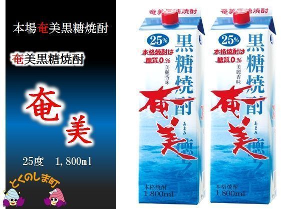 奄黒糖焼酎　奄美（25度）1.8リットル60本 ( 蔵元直送 酒 焼酎 パック プリン体ゼロ 糖質ゼロ 奄美 徳之島 鹿児島 晩酌 和食 洋食 飲み比べ 奄美酒類 )
