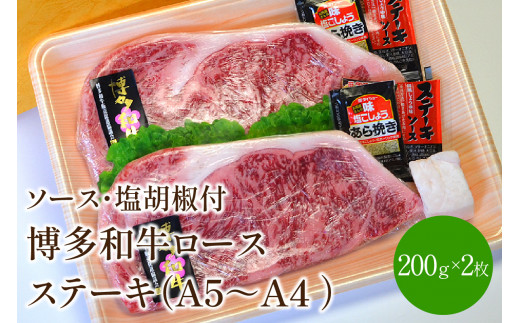 博多和牛A5～A4 ロースステーキ200g×2枚(合計400g)　ソース・塩胡椒付(化粧箱入)【001-0023】