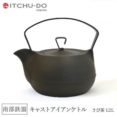 ふるさと納税 盛岡市 南部鉄器　キャストアイアンケトル1.2Lさび茶【直火対応】【IH200V対応】