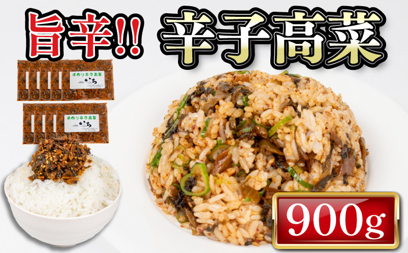 
                  訳あり 辛子 高菜 900g 100g × 9袋 冷凍 旨辛 辛旨 チャーハン 炒飯 ラーメン ご飯のお供 ごはん  簡易包装 下関 山口 
                