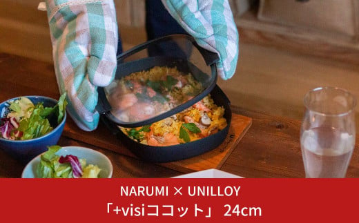 
NARUMI × UNILLOY「+visiココット」 24cm（IH対応、ガスコンロ対応）【066S017】
