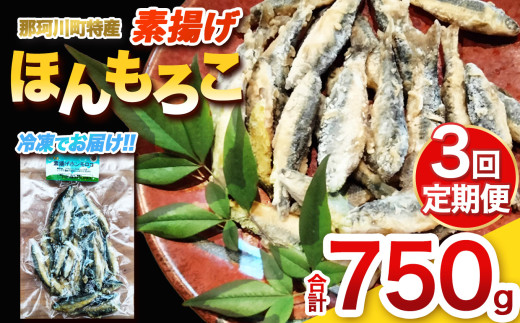 【定期便3回】素揚げほんもろこ（冷凍） | 魚 ほんもろこ ホンモロコ 冷凍 天ぷら 唐揚げ 塩焼き 串焼き 刺身 ふるさと納税 栃木県 那珂川町 送料無料