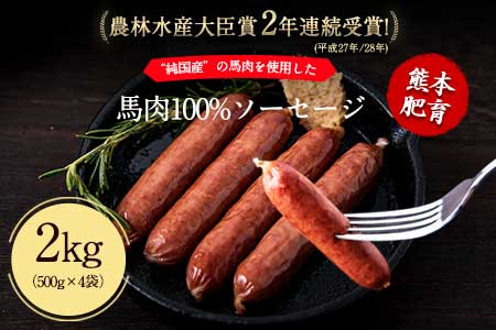 馬肉100%ソーセージ 2kg (500g×4袋) 《1-5営業日以内に出荷予定(土日祝除く)》肉 馬肉 ソーセージ 2kg 熊本県大津町