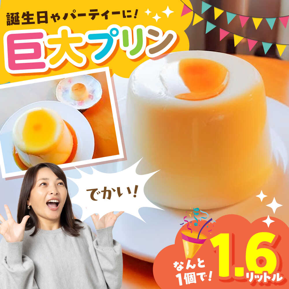 【ふるさと納税】プリン 誕生日やパーティーに大人気のお取り寄せ「バケツプリン」 ぷりん デザート 特大 大きい ばけつ プリン スイーツ お菓子 洋菓子 サプライズ お祝い ギフト プレゼント 贈り物 人気 おすすめ インスタ映え 島根県雲南市/有限会社簸上堂[AIDA001]