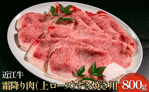 近江牛霜降り肉（上ロース）すき焼き用 800g 牛肉 サーロイン お肉 ブランド牛 しゃぶしゃぶ