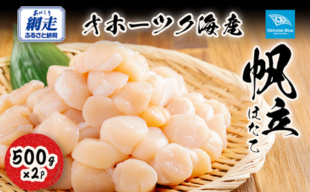 北海道オホーツク海産帆立（500g × 2P） ABN004 | 帆立