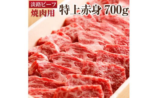 
【淡路ビーフ・特上赤身】焼肉用　700ｇ
