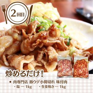 ＜おかず定期便全4回＞簡単！時短！肉専門店のおかず定期便 肉専門店 おかず 人気のおかず 国産豚ロース 西京漬け みそ漬け 1.5kg おかず 豚ウデ小間切れ 味付肉2kg 肉専門店 ウデ おかず プ