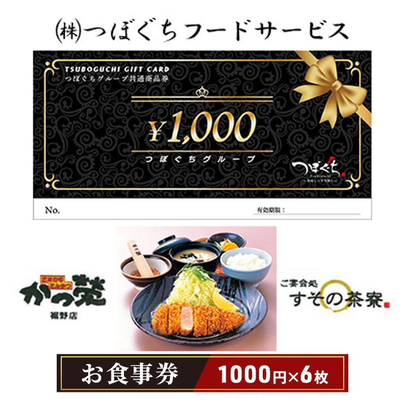 【ふるさと納税】かつ榮裾野店・すその茶寮 【お食事券 6枚】 かつ榮 かつえい レストラン とんかつ 家族 ファミリー お出かけ おでかけ 食事券 裾野市 裾野　チケット・お食事券