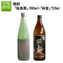 【ふるさと納税】焼酎 「桜島黒」900ml+「田倉」720ml