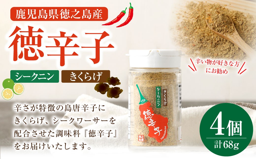 
            鹿児島県 徳之島産 天城町 『徳辛子』68g（17g×4個） きくらげ粉末 シークニン 島唐辛子 調味料 シークニン粉末 シークワァーサー パウダー 調味料 国産 九州
          