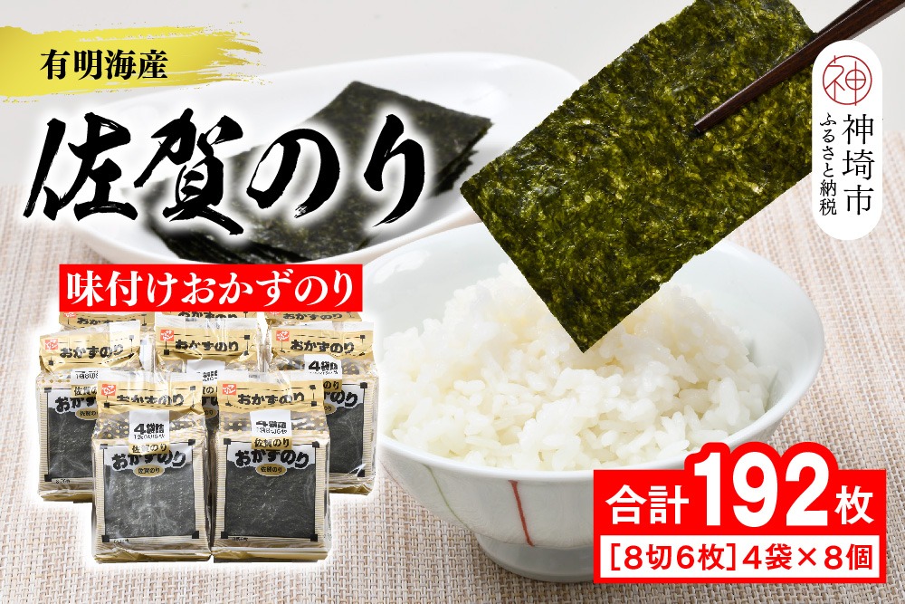 【佐賀海苔 有明海産】おかずのり(8切6枚×4袋×8個)【佐賀県産 海苔 国産海苔 味付け海苔 ご飯のお供 お弁当 おやつ おつまみ 個包装 老舗】(H119105)