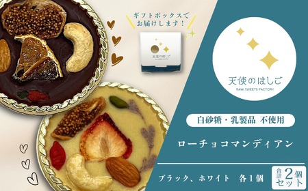 ローチョコマンディアン ブラック ＆ ホワイト ２個セット ロースイーツ 冷凍 チョコレート ナチュラル ヘルシー ヴィーガン スイーツ ベジタリアン 有機 【天使のはしご】 / 岩手県 遠野市