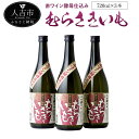 【ふるさと納税】赤ワイン酵母仕込み むらさきいも 720ml 3本 芋焼酎 ムラサキマサリ使用 焼酎 お酒 アルコール 国産 九州産 送料無料