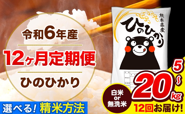 令和6年産 ひのひかり 【12ヶ月定期便】 選べる精米方法 白米 or 無洗米 5kg10kg 15kg 20kg 計7回お届け 《お申し込み月の翌月から出荷開始》 熊本県産 白米 無洗米 精米 ひの 米 こめ お米 熊本県 長洲町---hn6tei_180000_5kg_mo12_ng_h---