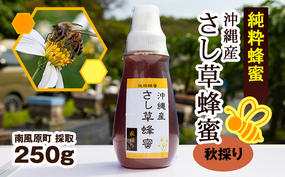 
                  純粋蜂蜜　沖縄産　さし草蜂蜜　秋採り　250g　南風原町採取
                
