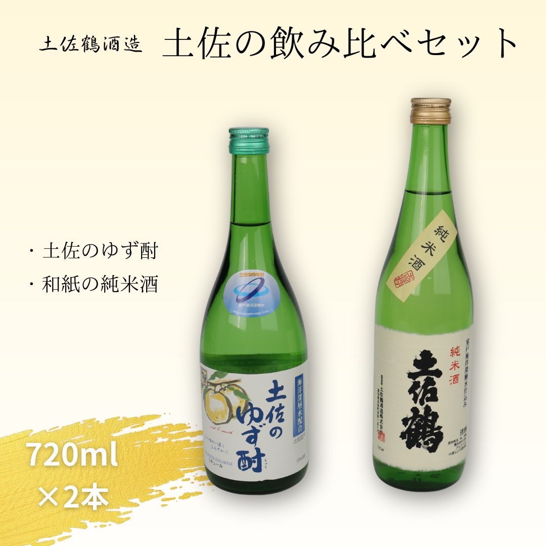 【ふるさと納税】 土佐酒 飲み比べセット 和紙の純米酒・土佐のゆず酎（深層水配合）720ml×各1本 日本酒 焼酎 地酒 高知 銘酒 室戸海洋深層水仕込み ゆず酒 ギフト 贈答用 人気 お取り寄せ プレゼント 晩酌用 送料無料 高知県室戸市