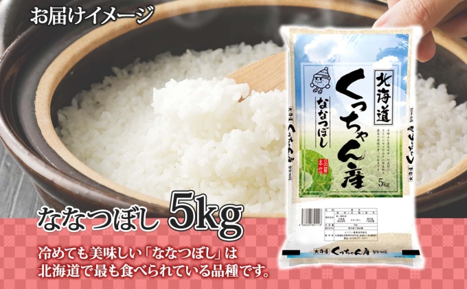 北海道産 ななつぼし 精米 5kg お米 米 白米 ブランド米 ご飯 ごはん おにぎり 主食 産直ギフト備蓄 JAようてい 送料無料 北海道 倶知安町