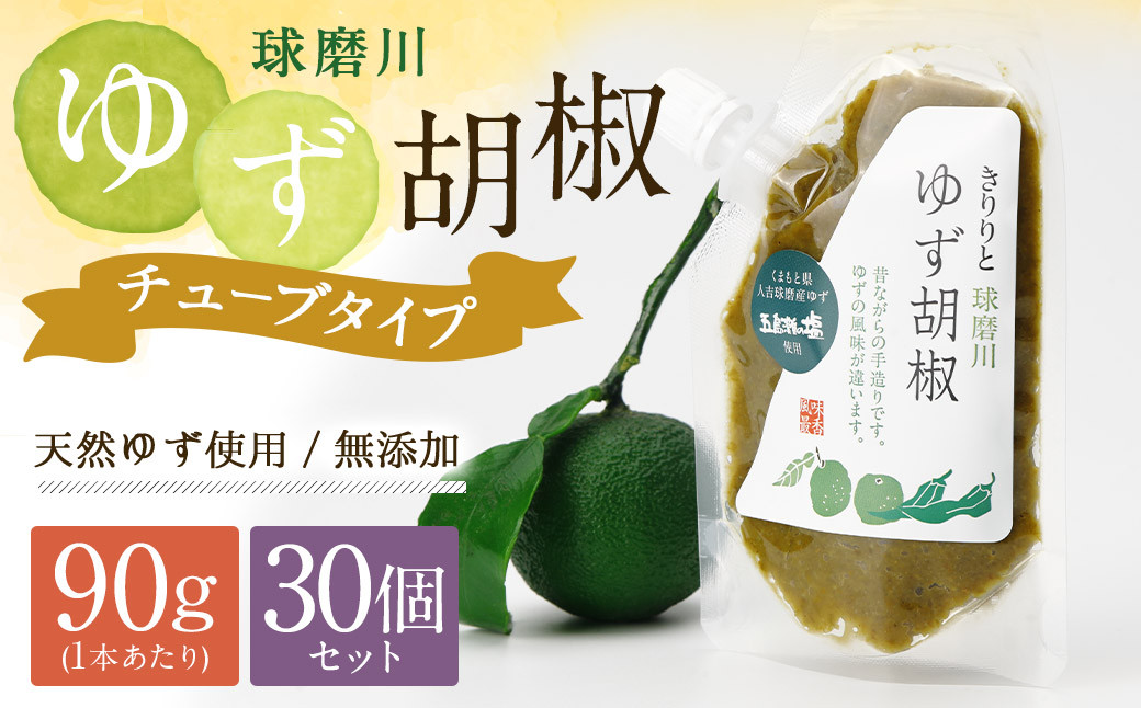 
            人吉球磨産の『球磨川ゆず胡椒』便利な チューブタイプ 90g×30ヶセット 柚子胡椒 柚子 調味料 便利 簡単 チューブ
          