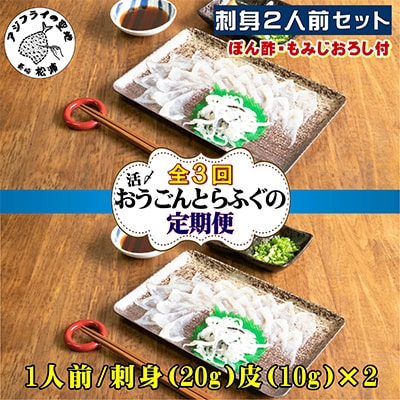 【2ヵ月毎定期便】活〆おうごんとらふぐ刺身2人前セット 全3回【配送不可地域：離島】【4012358】