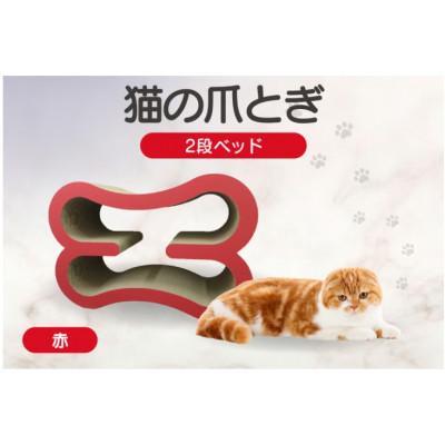 ふるさと納税 常滑市 猫の爪とぎ　2段ベッド(カラー:赤)