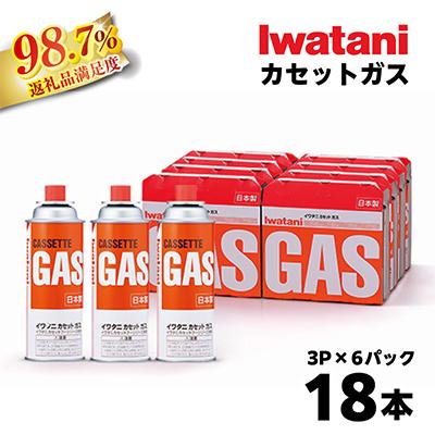 ふるさと納税 近江八幡市 イワタニ　カセットガス　CB缶　カセットボンベ　3P　6パックセット 311*6