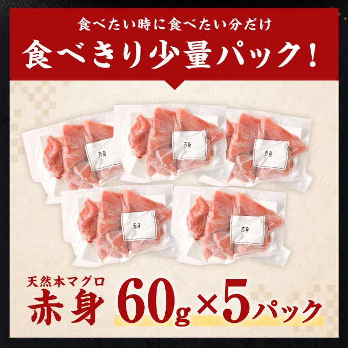 お刺身ちょこっとパック　天然本まぐろ赤身５パック_イメージ5