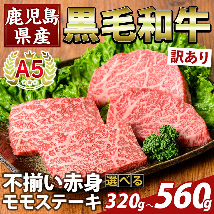 【ふるさと納税】＜選べる容量・訳あり＞鹿児島県産A5等級黒毛和牛不揃い赤身モモステーキ(計320g～560g) 牛肉 国産 鹿児島県産 赤身肉 不揃い ワケアリ もも ステーキ 肉 精肉 【KNOT】