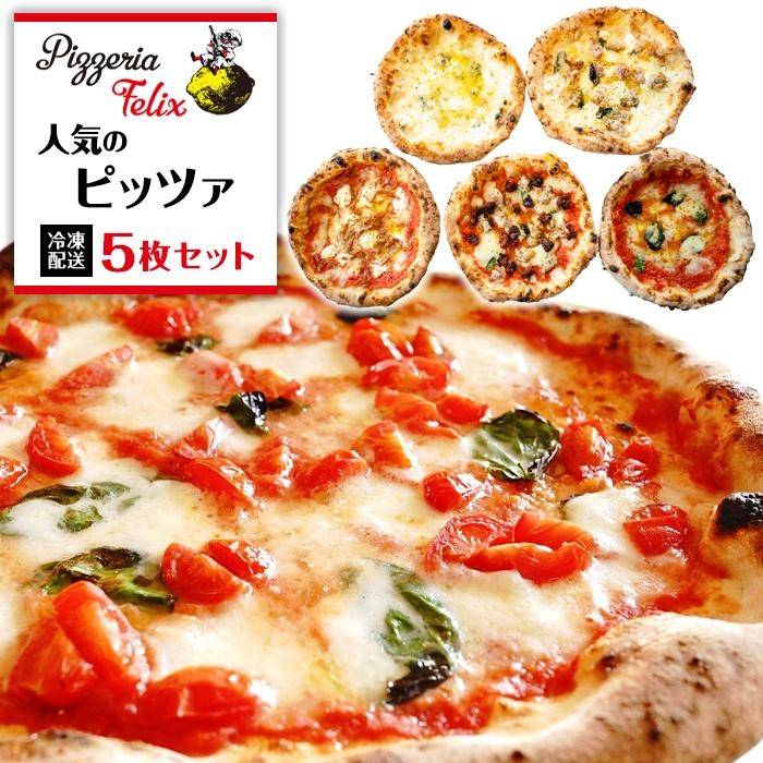 【ふるさと納税】Pizzeria Felix おすすめ 人気のピッツァ 5枚セット B | ピザ ピッツァ窯 冷凍 パーティ 24cm おいしい 家族 誕生日 お祝い 記念日 おうちごはん 家 ごちそう イタリアン 贈り物 尾道市 尾道 広島