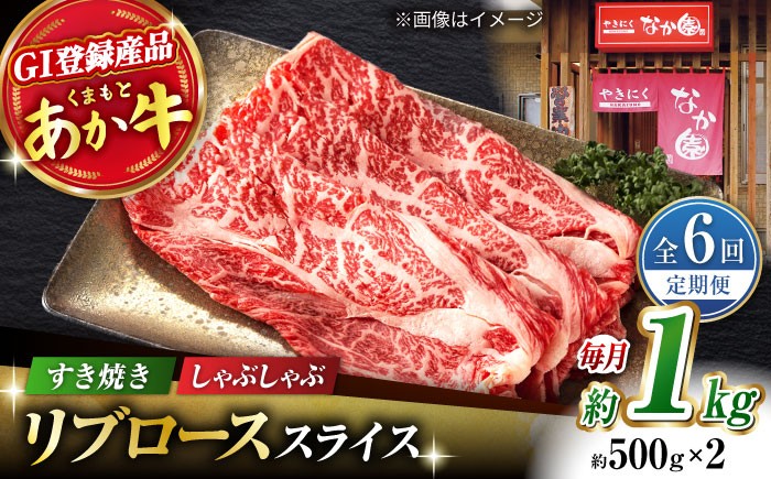 
                  【6回定期便】リブロース スライス すき焼き しゃぶしゃぶ用 1kg(500g×2)【有限会社スイートサプライなかぞの 】ロース スライス 熊本 定期 和牛 [ZBV038]
                