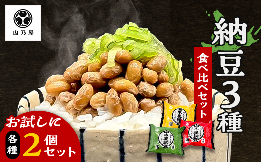 山乃屋の山木屋 納豆 3種 食べ比べ セット 各種2個 納豆 大豆 健康 発酵食品 ギフト おすすめ 川俣町 福島県  FAF-0288
